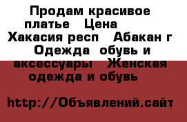 Продам красивое платье › Цена ­ 500 - Хакасия респ., Абакан г. Одежда, обувь и аксессуары » Женская одежда и обувь   